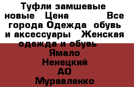 Туфли замшевые, новые › Цена ­ 1 000 - Все города Одежда, обувь и аксессуары » Женская одежда и обувь   . Ямало-Ненецкий АО,Муравленко г.